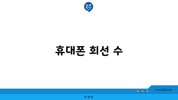 휴대폰 회선 수