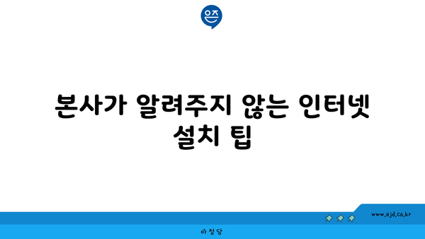 본사가 알려주지 않는 인터넷 설치 팁