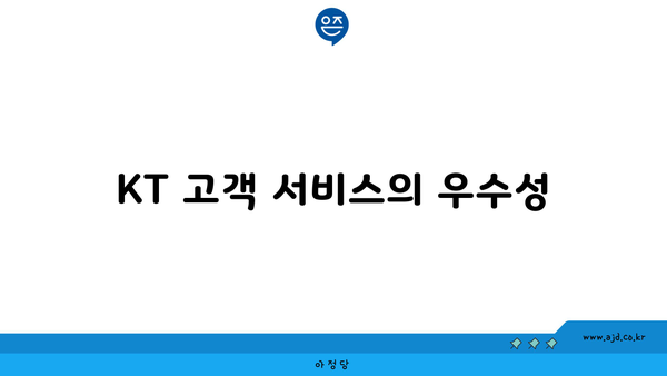 KT 고객 서비스의 우수성