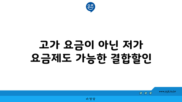 고가 요금이 아닌 저가 요금제도 가능한 결합할인