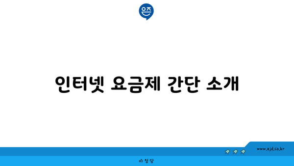 인터넷 요금제 간단 소개