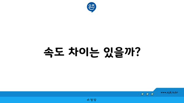 속도 차이는 있을까?