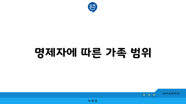 명제자에 따른 가족 범위