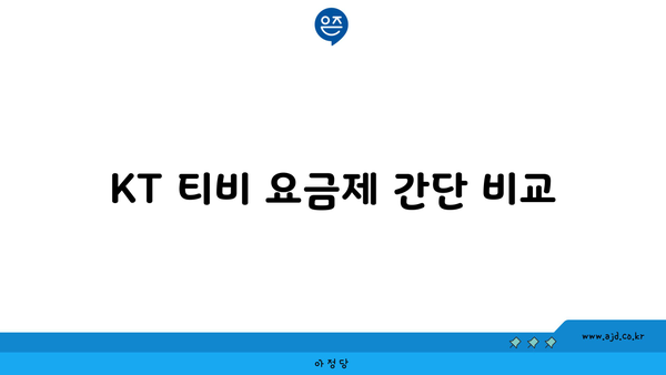 KT 티비 요금제 간단 비교