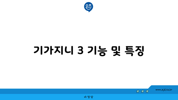 기가지니 3 기능 및 특징