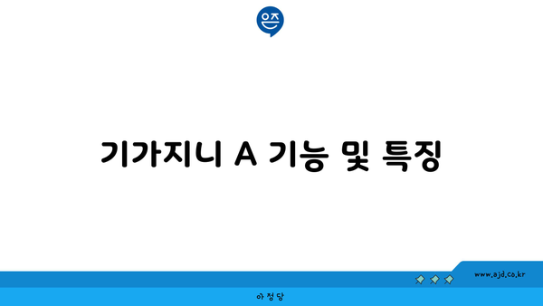 기가지니 A 기능 및 특징