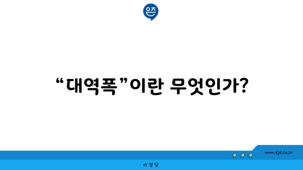 “대역폭”이란 무엇인가?