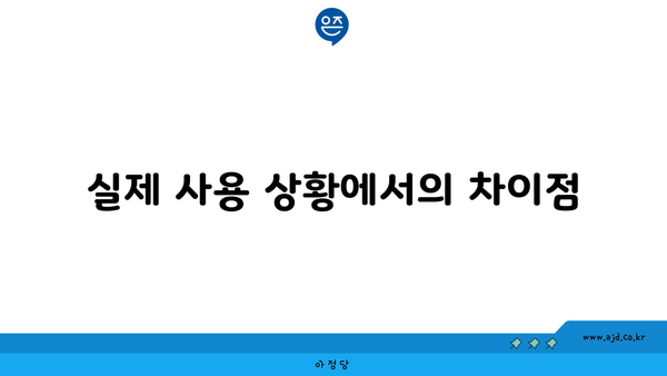 실제 사용 상황에서의 차이점