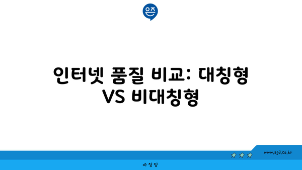 인터넷 품질 비교: 대칭형 VS 비대칭형