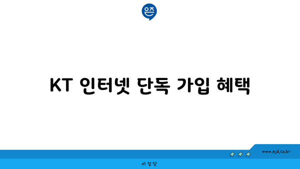 KT 인터넷 단독 가입 혜택