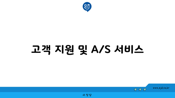 고객 지원 및 A/S 서비스