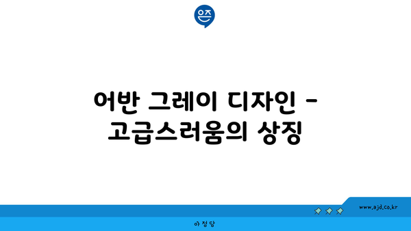 어반 그레이 디자인 - 고급스러움의 상징