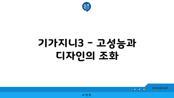 기가지니3 - 고성능과 디자인의 조화