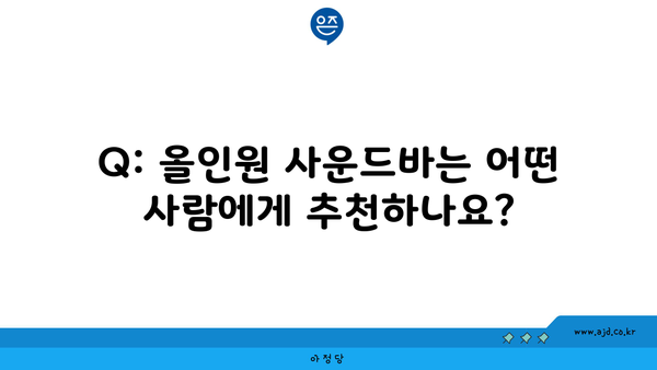 Q: 올인원 사운드바는 어떤 사람에게 추천하나요?