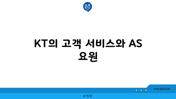 KT의 고객 서비스와 AS 요원