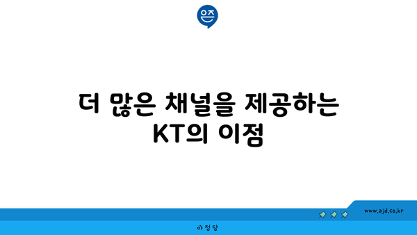 더 많은 채널을 제공하는 KT의 이점