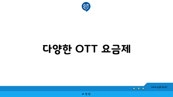 다양한 OTT 요금제