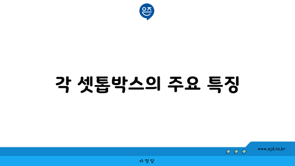 각 셋톱박스의 주요 특징