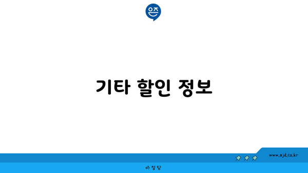 기타 할인 정보