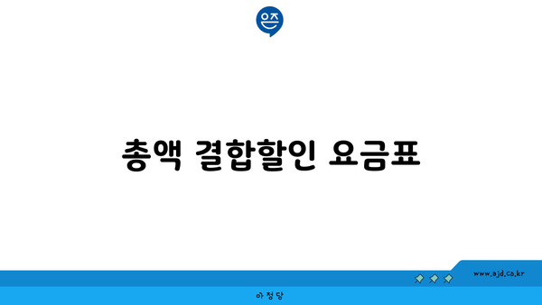 총액 결합할인 요금표