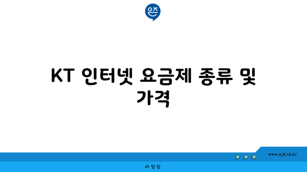 KT 인터넷 요금제 종류 및 가격