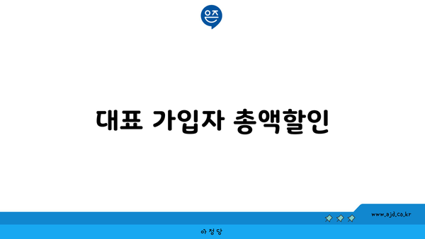 대표 가입자 총액할인