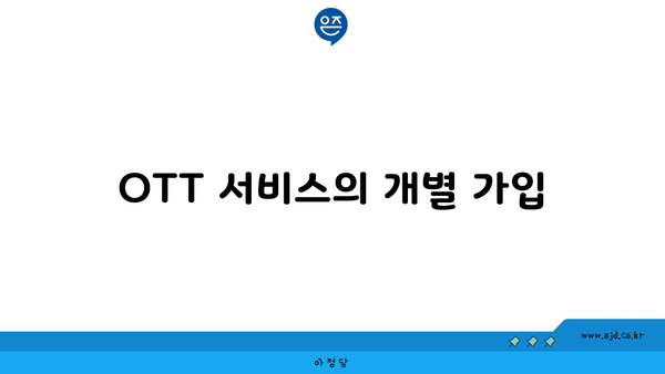 OTT 서비스의 개별 가입