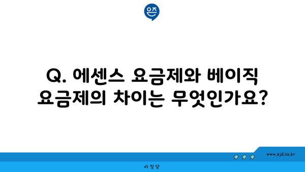 Q. 에센스 요금제와 베이직 요금제의 차이는 무엇인가요?