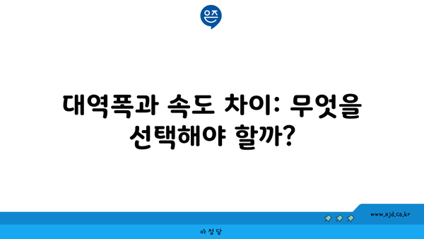 대역폭과 속도 차이: 무엇을 선택해야 할까?