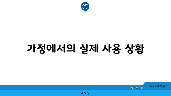 가정에서의 실제 사용 상황