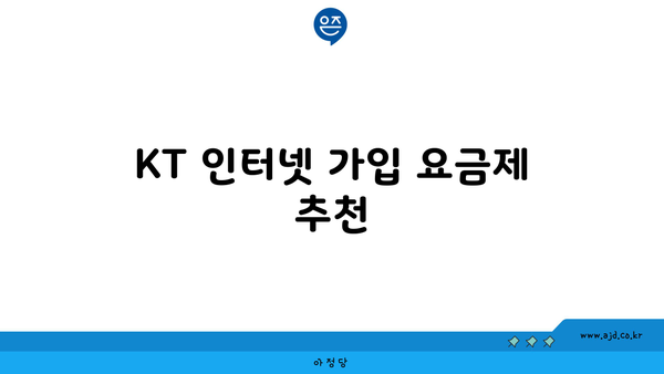 KT 인터넷 가입 요금제 추천