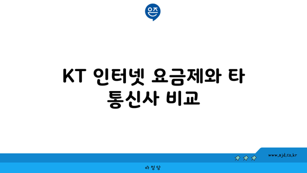 KT 인터넷 요금제와 타 통신사 비교