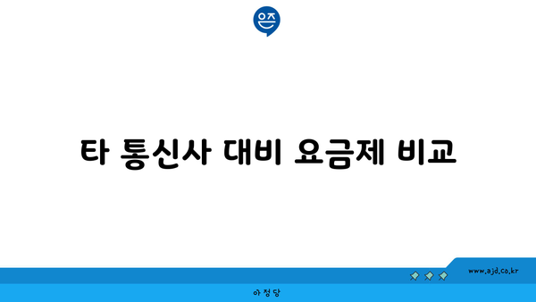 타 통신사 대비 요금제 비교