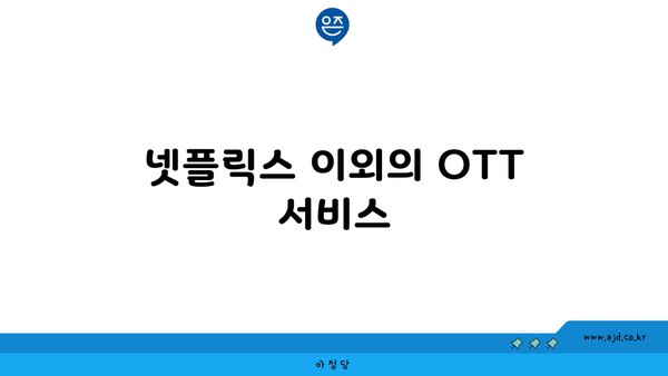 넷플릭스 이외의 OTT 서비스