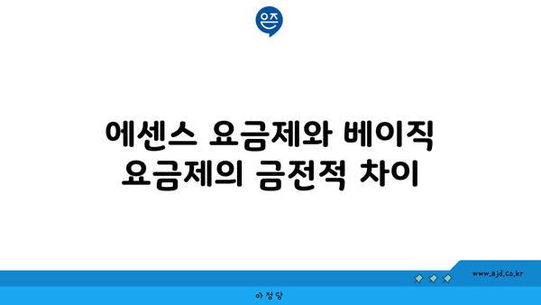 에센스 요금제와 베이직 요금제의 금전적 차이