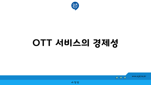 OTT 서비스의 경제성