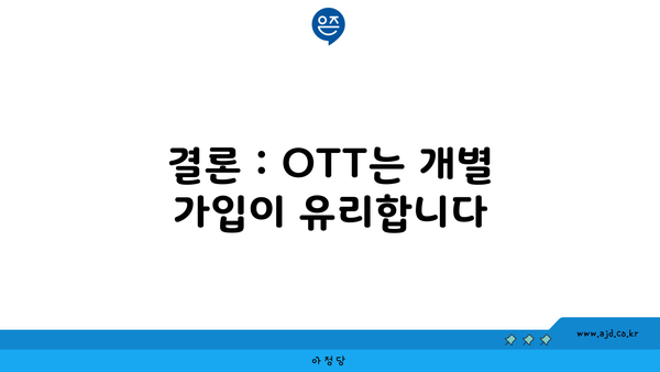 결론 : OTT는 개별 가입이 유리합니다