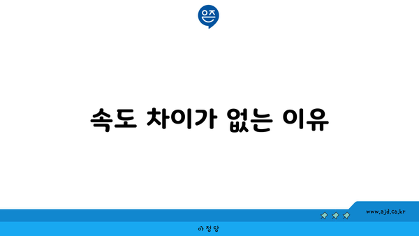 속도 차이가 없는 이유