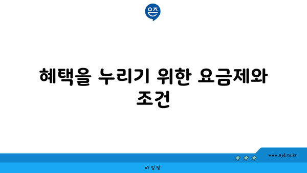 혜택을 누리기 위한 요금제와 조건