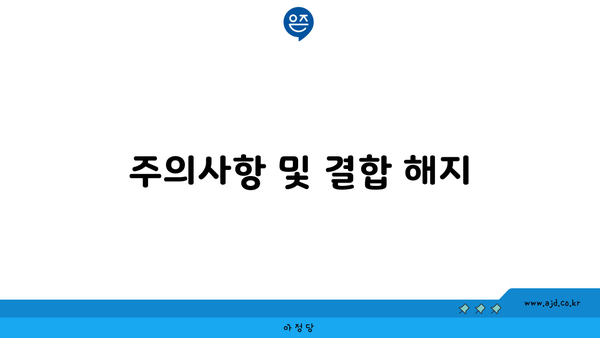 주의사항 및 결합 해지