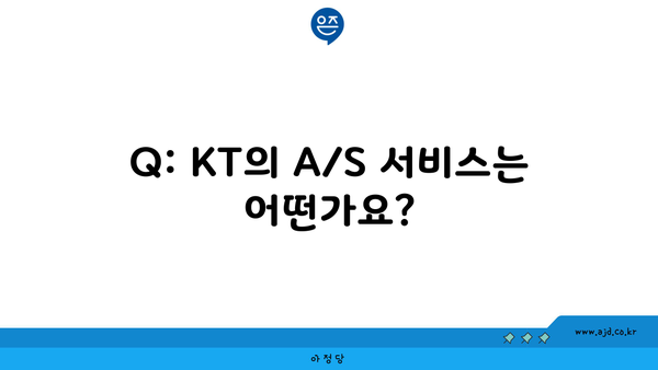 Q: KT의 A/S 서비스는 어떤가요?