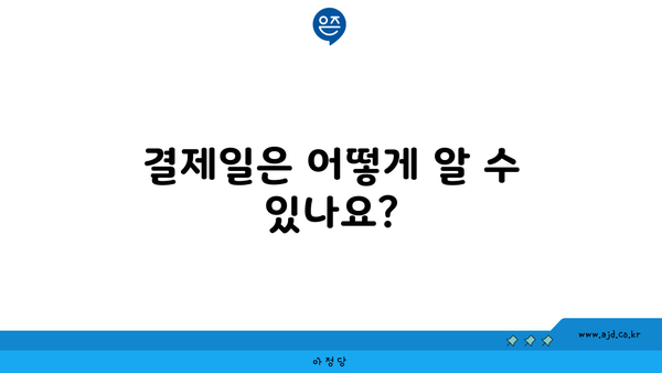 결제일은 어떻게 알 수 있나요?