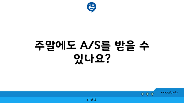 주말에도 A/S를 받을 수 있나요?