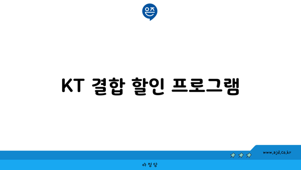 KT 결합 할인 프로그램