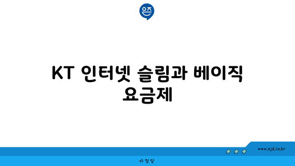 KT 인터넷 슬림과 베이직 요금제