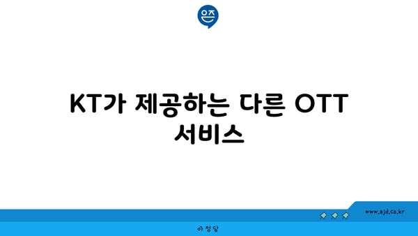 KT가 제공하는 다른 OTT 서비스