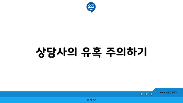 상담사의 유혹 주의하기