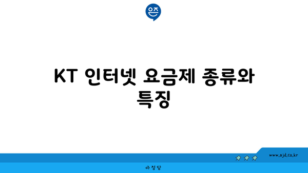 KT 인터넷 요금제 종류와 특징