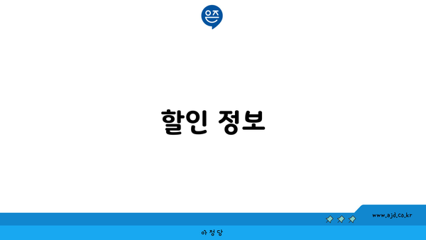 할인 정보