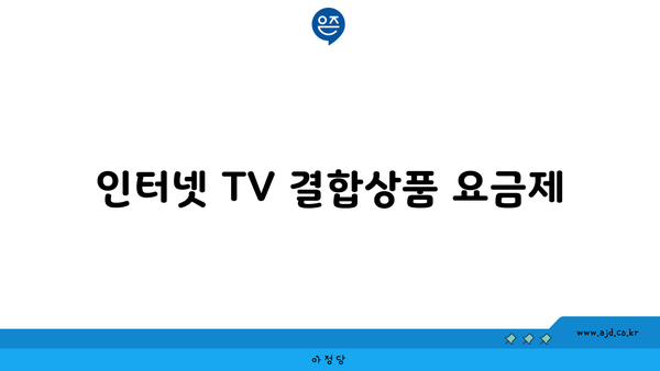 인터넷 TV 결합상품 요금제